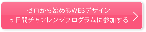 5日間チャレンジプログラムに参加する