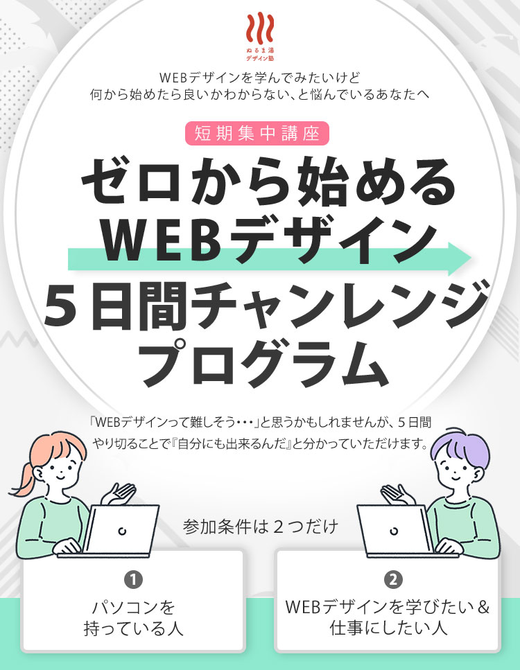 ゼロから始めるWEBデザイン5日間チャレンジプログラム