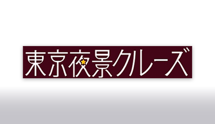 【課題制作】明治大正風文字デザイン（東京夜景クルーズ）